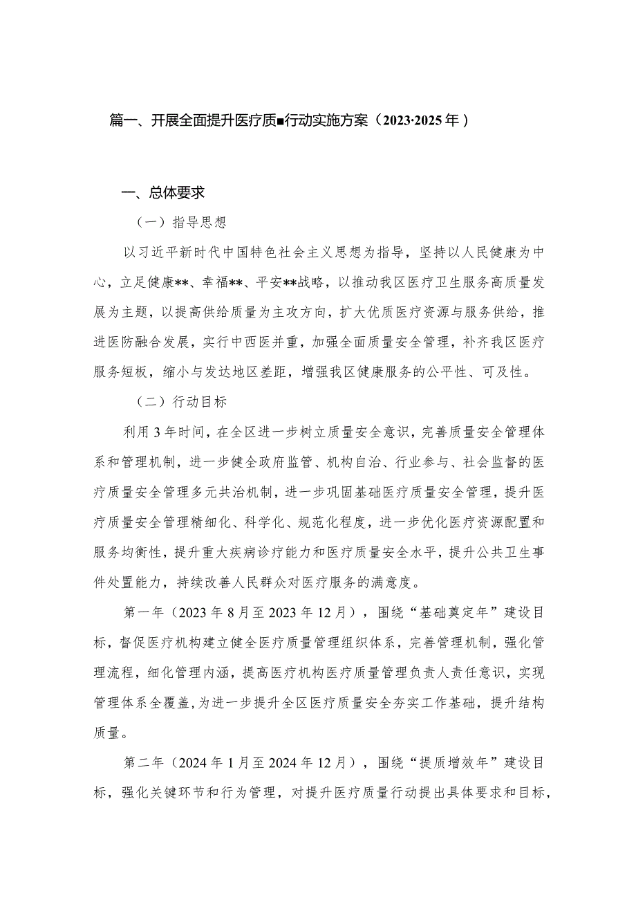 开展全面提升医疗质量行动实施方案（2023-2025年）10篇供参考.docx_第2页