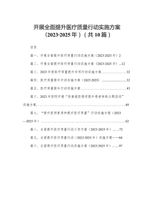 开展全面提升医疗质量行动实施方案（2023-2025年）10篇供参考.docx