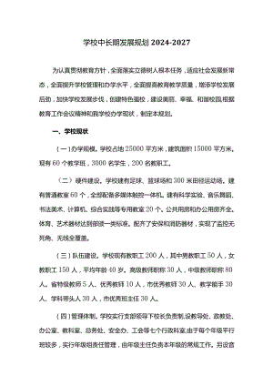 学校中长期发展规划2024—2027.docx