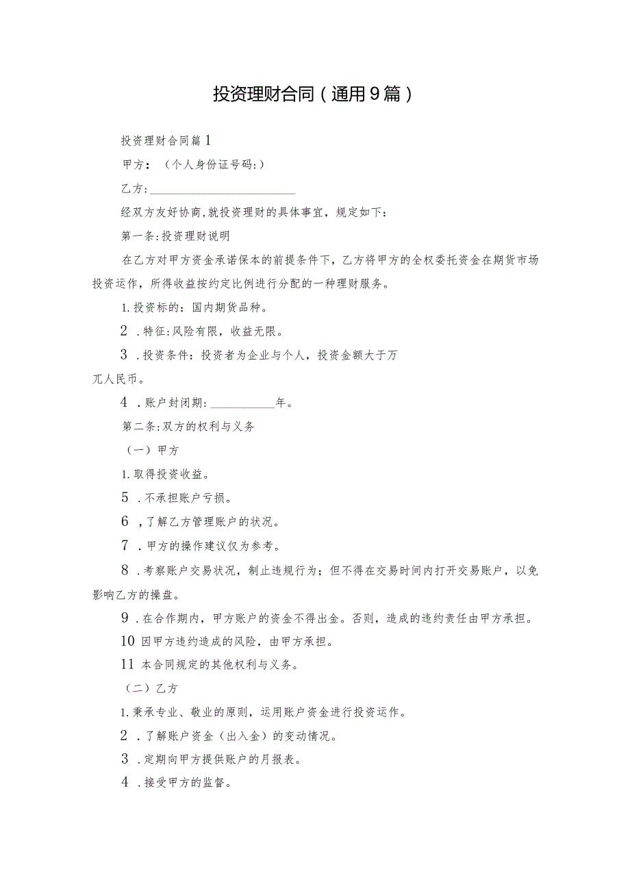 投资理财合同（通用9篇）.docx_第1页