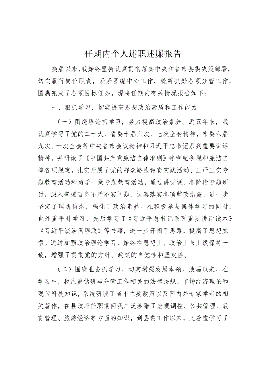 任期内个人述职述廉报告（五年总结5100字）.docx_第1页