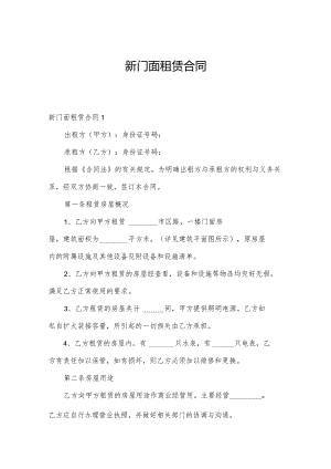 新门面租赁合同.docx