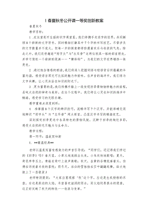 1春夏秋冬公开课一等奖创新教案.docx