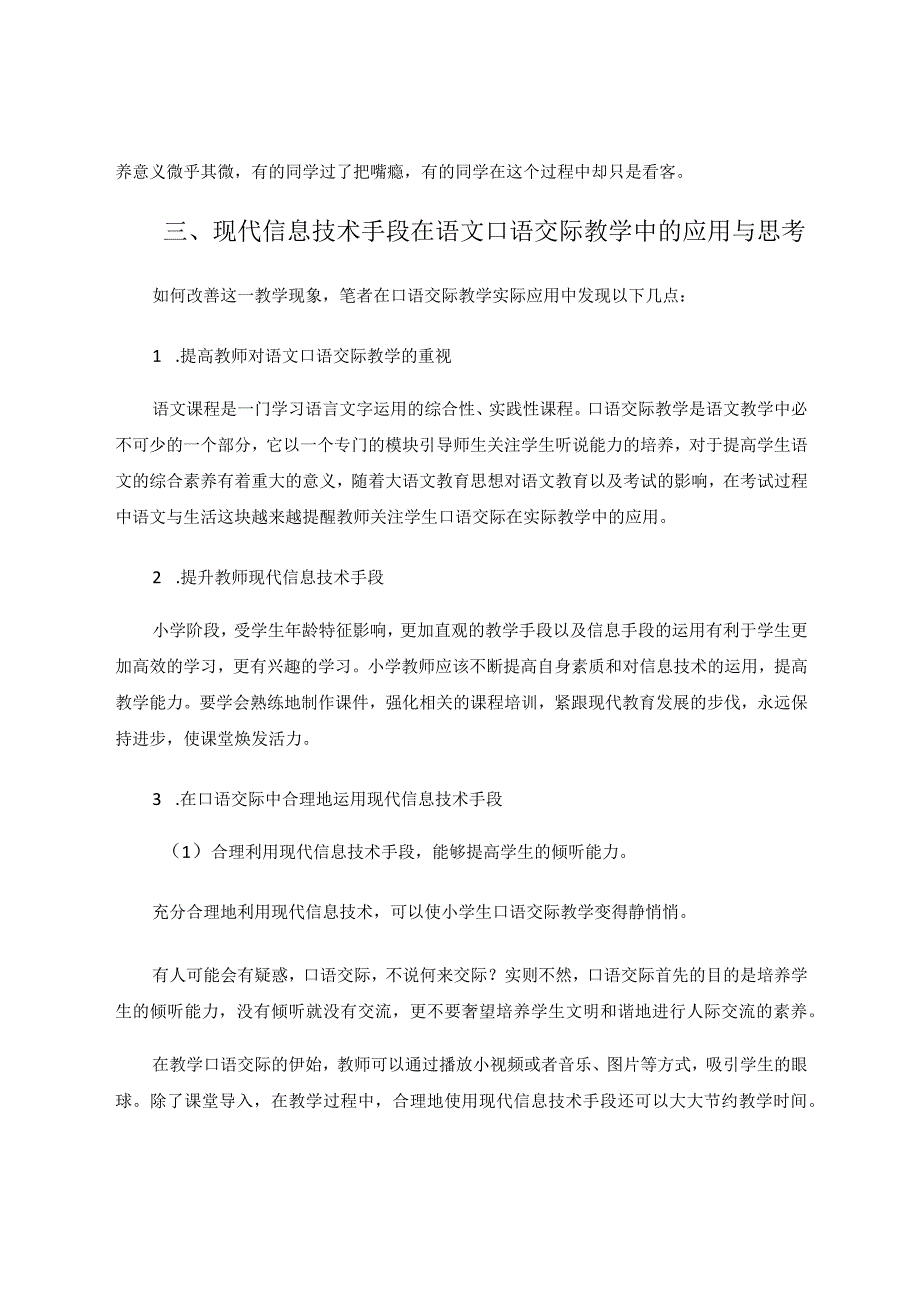 现代信息技术手段在口语交际教学中的应用与研究论文.docx_第3页