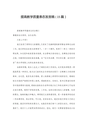 提高教学质量表态发言稿（15篇）.docx