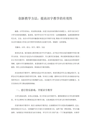 创新教学方法提高识字教学的有效性论文.docx