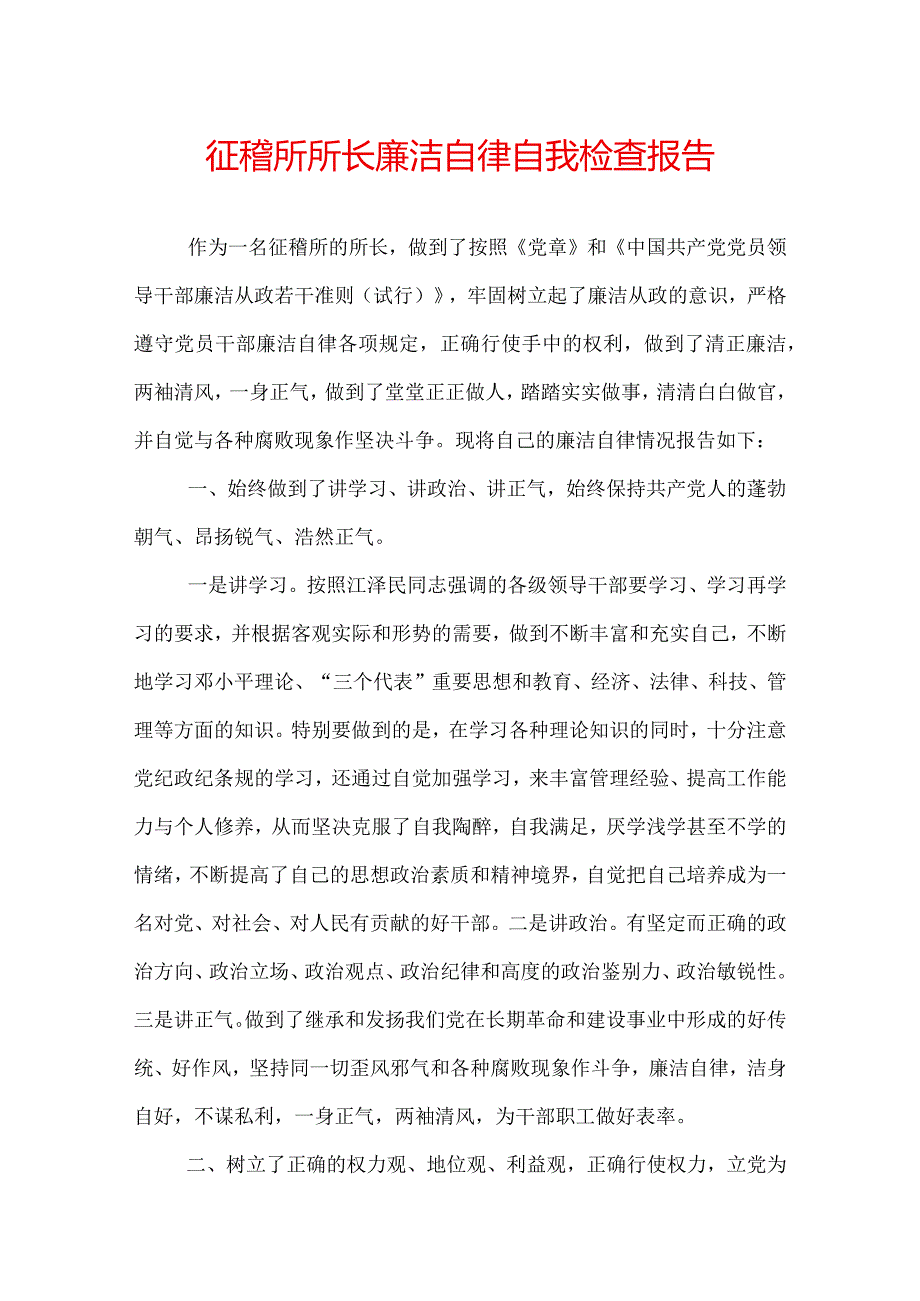 征稽所所长廉洁自律自我检查报告.docx_第1页