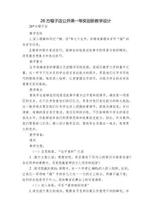 26方帽子店公开课一等奖创新教学设计.docx