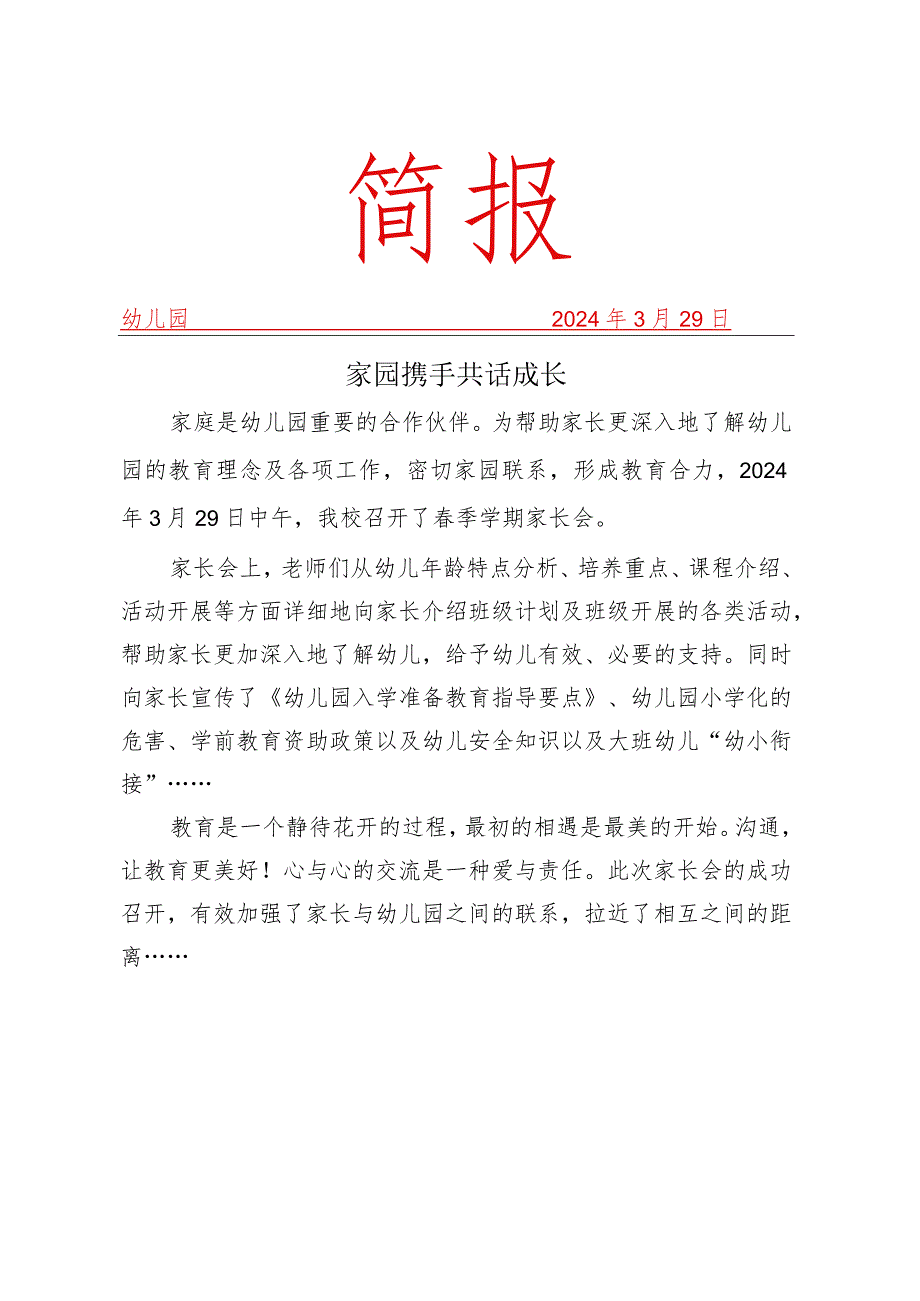 开展幼儿园家长会简报.docx_第1页