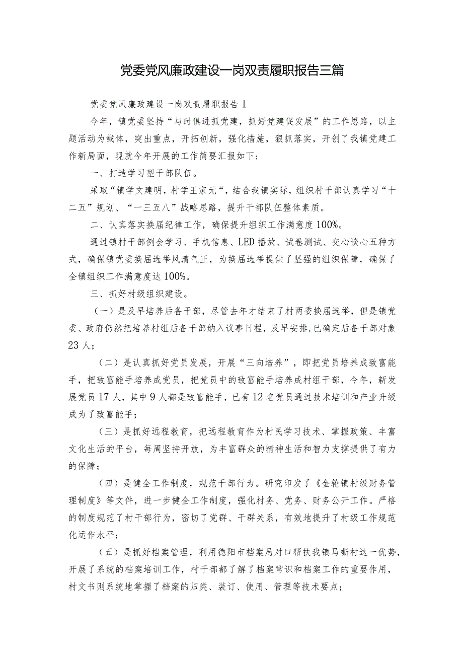 党委党风廉政建设一岗双责履职报告三篇.docx_第1页