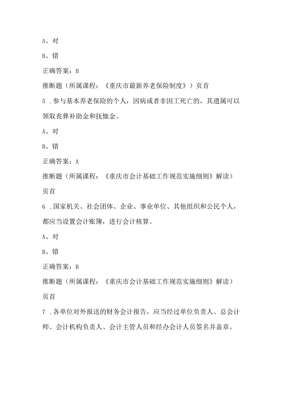 重庆2024网上会计继续教育考试题及答案.docx_第2页