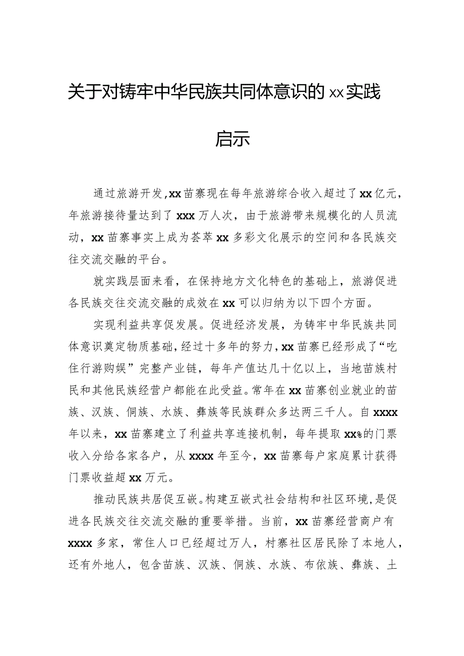 关于对铸牢中华民族共同体意识的xx实践启示.docx_第1页