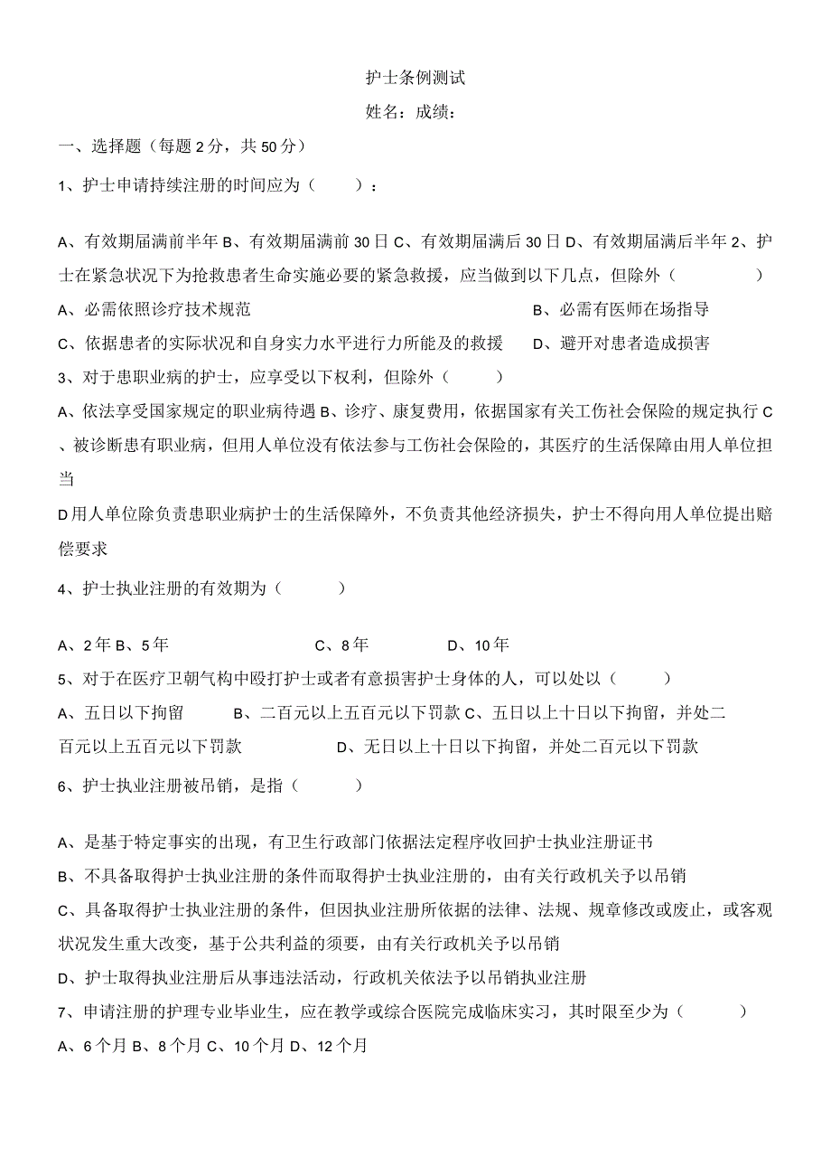 2024年3月护士条例考试试题及答案.docx_第1页