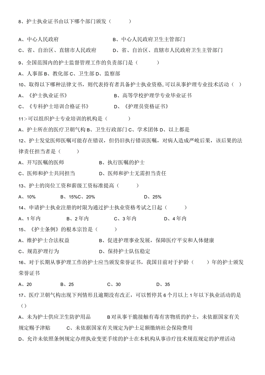 2024年3月护士条例考试试题及答案.docx_第2页