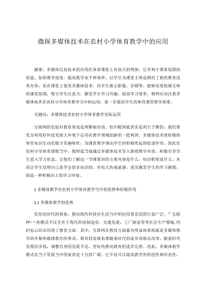 微探多媒体技术在农村小学体育教学中的应用论文.docx