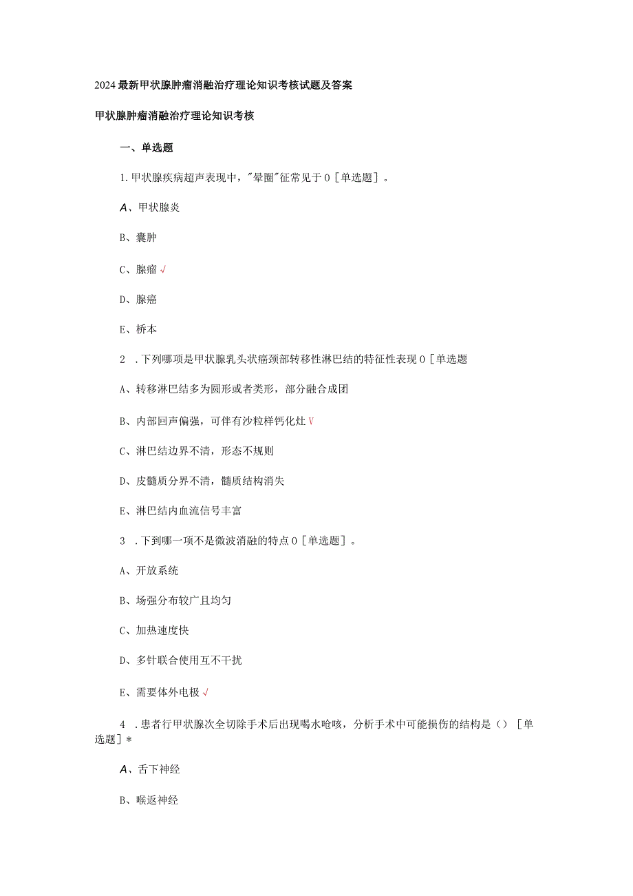 2024最新甲状腺肿瘤消融治疗理论知识考核试题及答案.docx_第1页