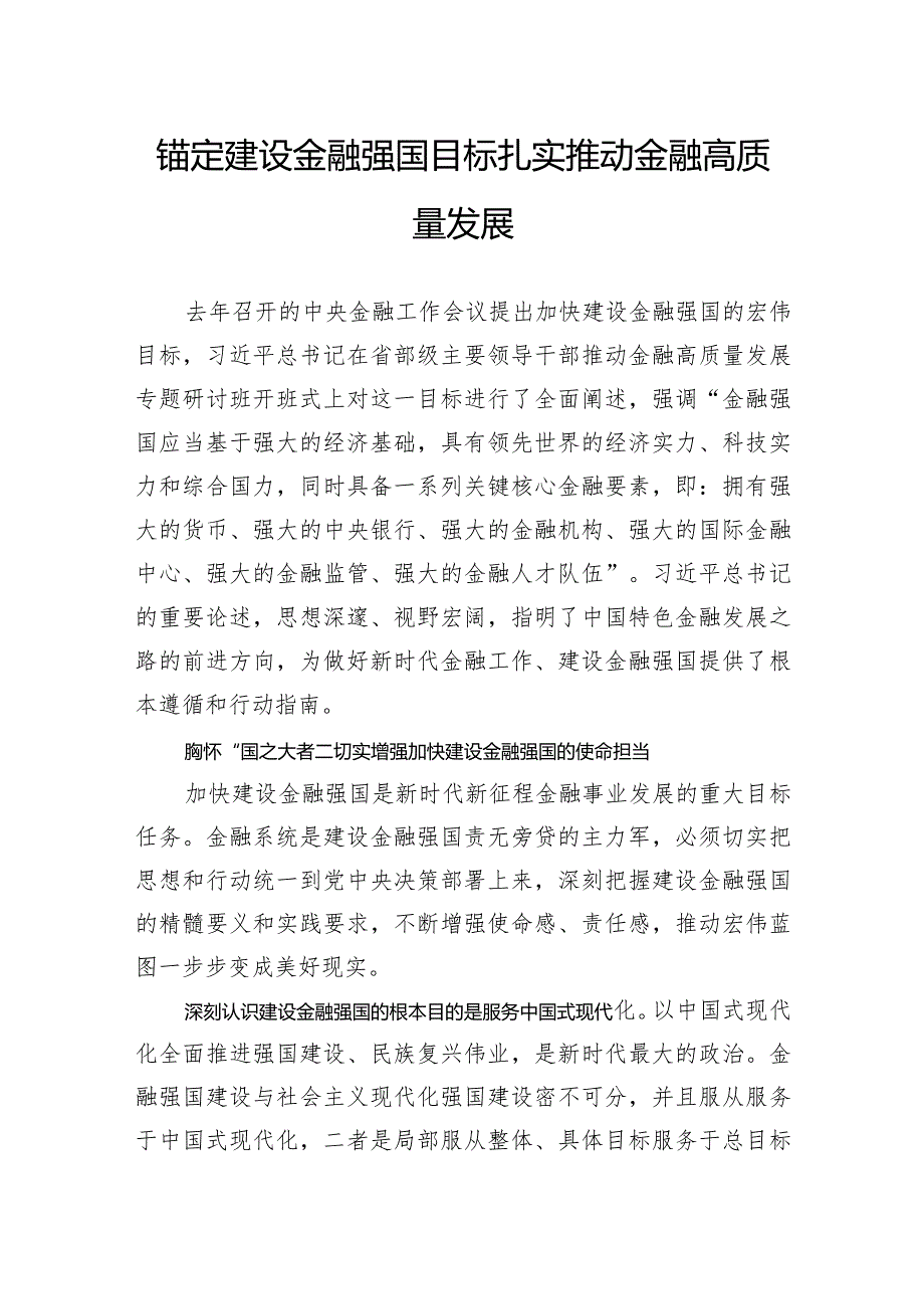 锚定建设金融强国目标+扎实推动金融高质量发展.docx_第1页