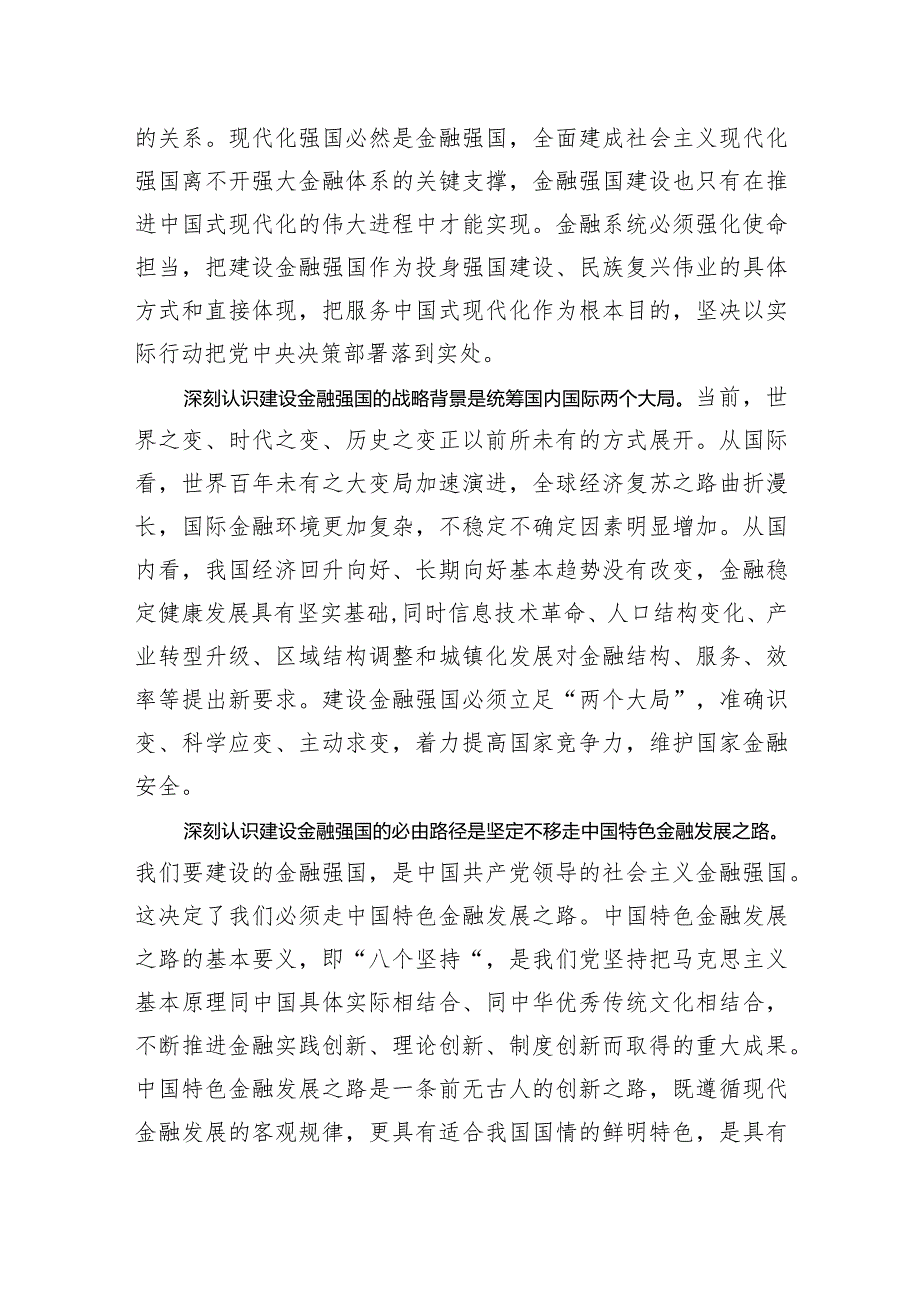 锚定建设金融强国目标+扎实推动金融高质量发展.docx_第2页