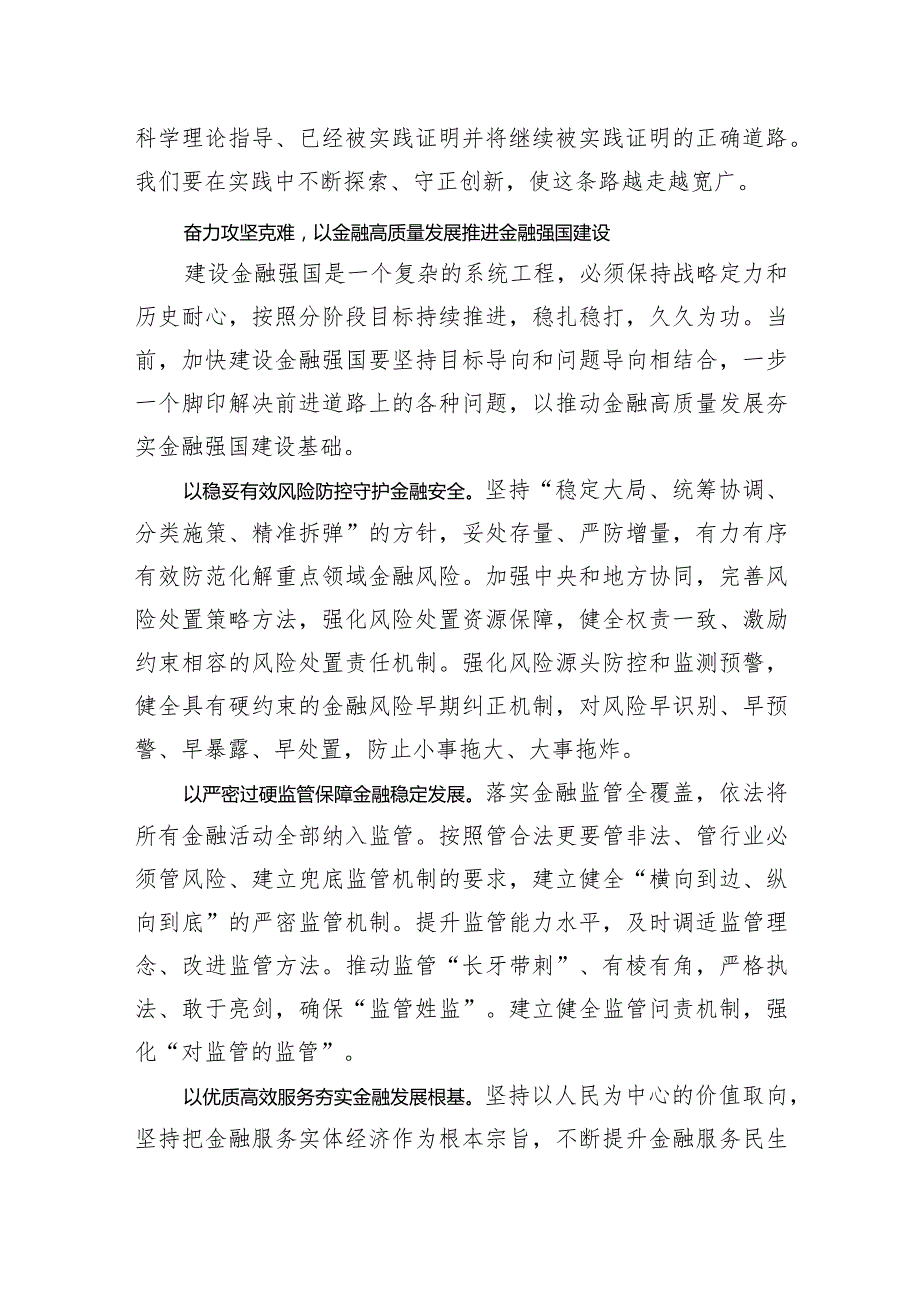 锚定建设金融强国目标+扎实推动金融高质量发展.docx_第3页