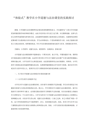 体验式”教学在小学道德与法治课堂的实践探讨论文.docx