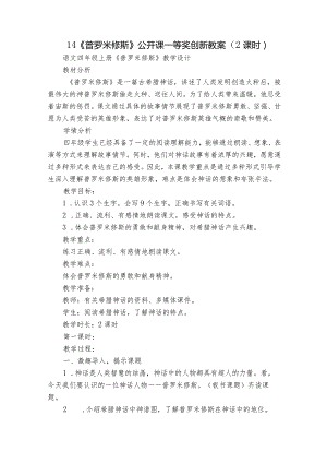 14《普罗米修斯》公开课一等奖创新教案（2课时）.docx