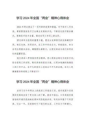 学习贯彻2024年“两会”精神心得体会简短发言(55篇).docx