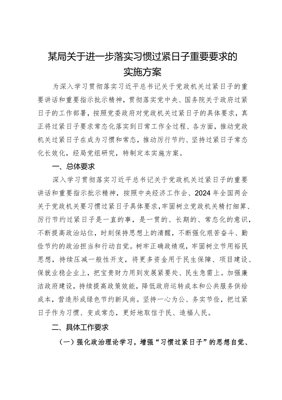 某局关于进一步落实习惯过紧日子重要要求的实施方案.docx_第1页