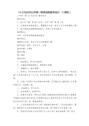 14小马过河公开课一等奖创新教学设计（2课时）.docx