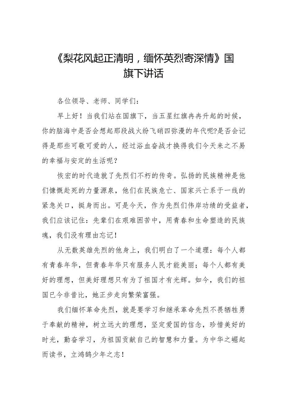 《梨花风起正清明缅怀英烈寄深情》等清明节祭先烈系列国旗下讲话范文八篇.docx_第1页