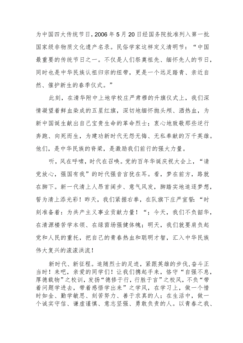 《梨花风起正清明缅怀英烈寄深情》等清明节祭先烈系列国旗下讲话范文八篇.docx_第3页