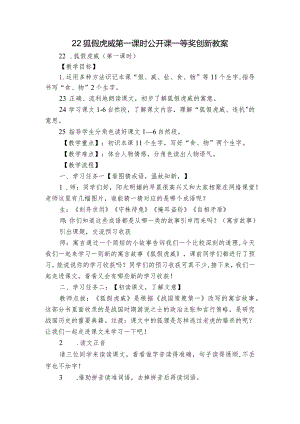 22狐假虎威第一课时公开课一等奖创新教案.docx