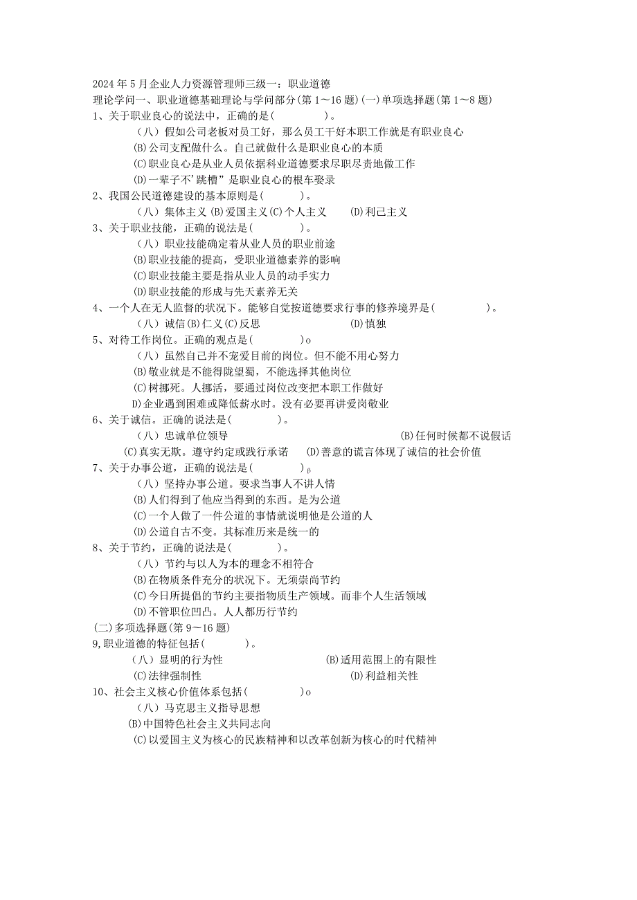 2024年5月企业人力资源管理师三级.docx_第1页