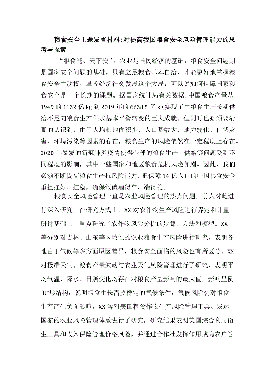 粮食安全主题发言报告：对提高我国粮食安全风险管理能力的思考与探索.docx_第1页