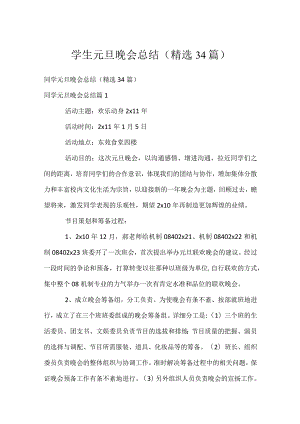 学生元旦晚会总结（精选34篇）.docx