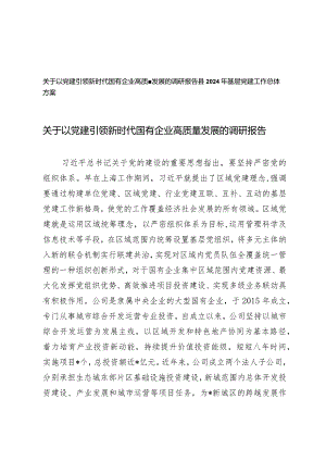 （2篇）以党建引领新时代国有企业高质量发展的调研报告（县2024年基层党建工作总体方案）.docx