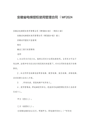 安徽省电梯授权使用管理合同（WF2024.docx