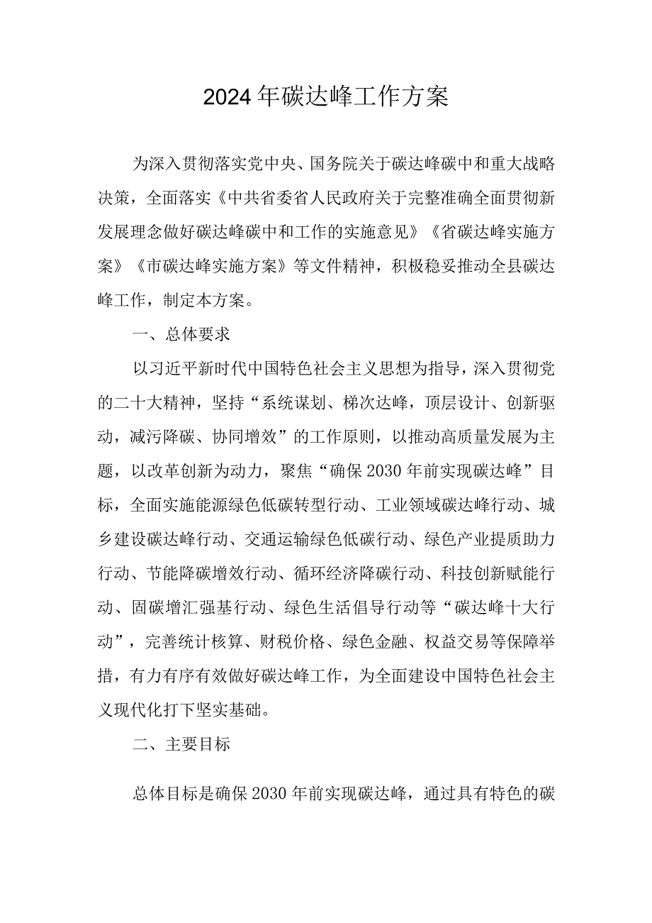 2024年碳达峰工作方案.docx_第1页