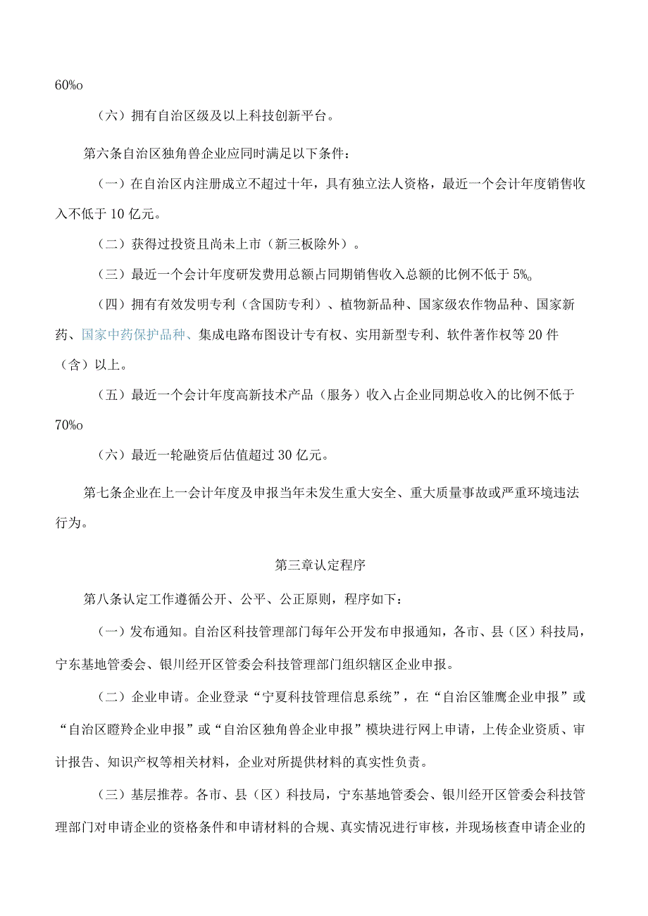 《宁夏回族自治区高成长创新型企业认定管理办法》.docx_第3页