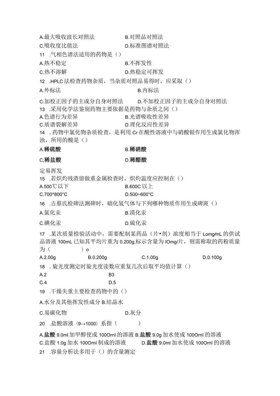 药物分析期末模拟试卷（二）附答案.docx_第2页