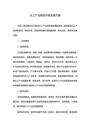 化工产业转型升级实施方案.docx