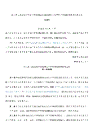 湖北省交通运输厅关于印发湖北省交通运输行业安全生产事故隐患排查治理办法的通知.docx