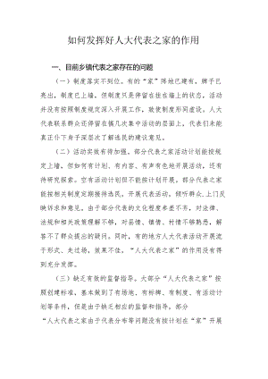 如何发挥好人大代表之家的作用.docx