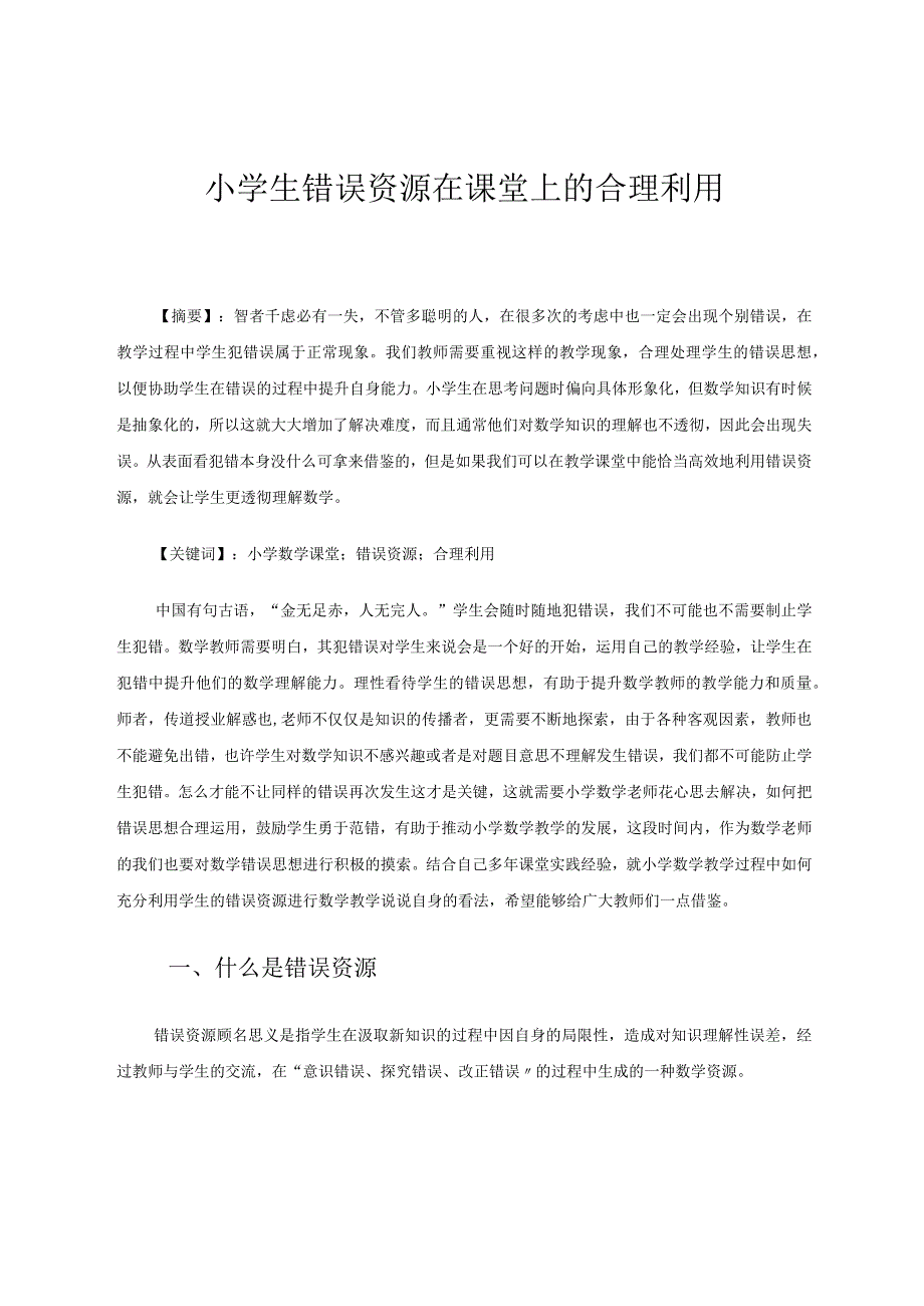 小学生错误资源在课堂上的合理利用论文.docx_第1页