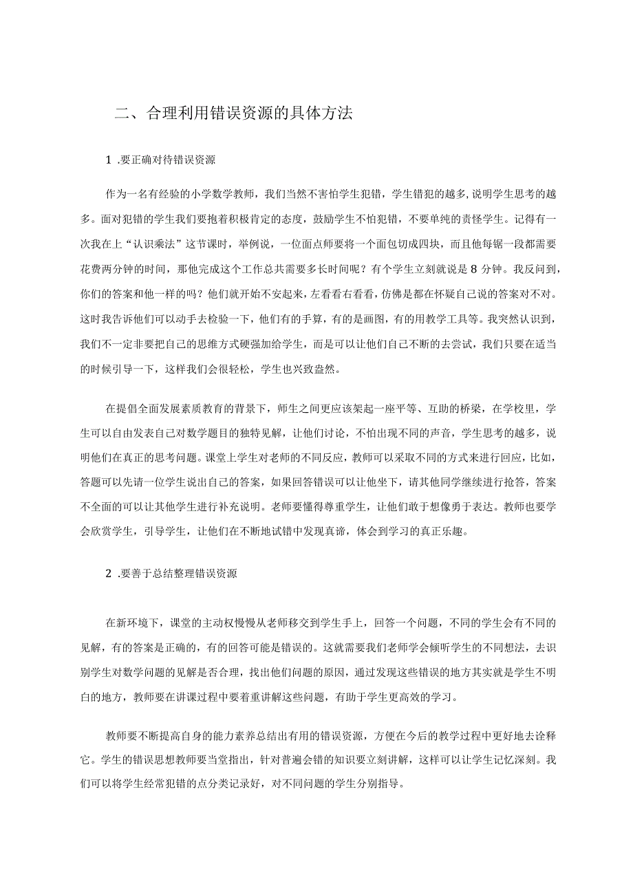 小学生错误资源在课堂上的合理利用论文.docx_第2页