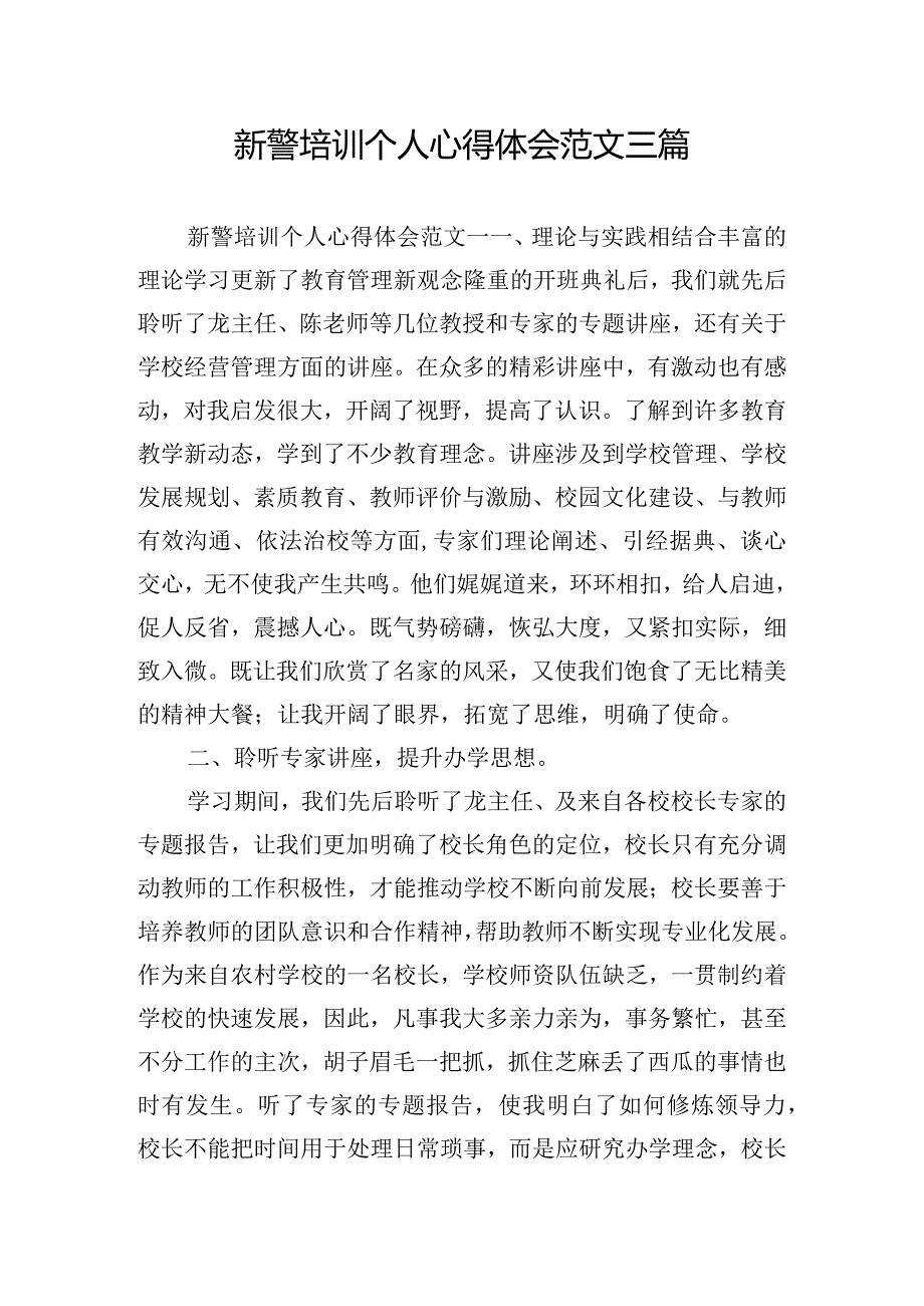 新警培训个人心得体会范文三篇.docx_第1页