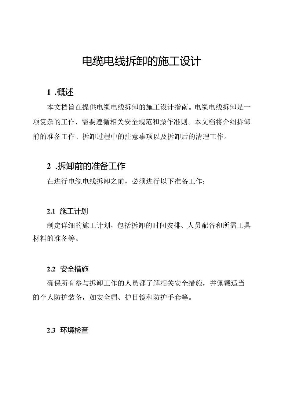 电缆电线拆卸的施工设计.docx_第1页