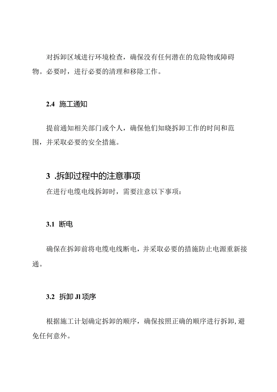 电缆电线拆卸的施工设计.docx_第2页