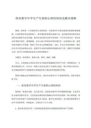 体育教学中学生产生恐惧心理的原因及解决策略论文.docx