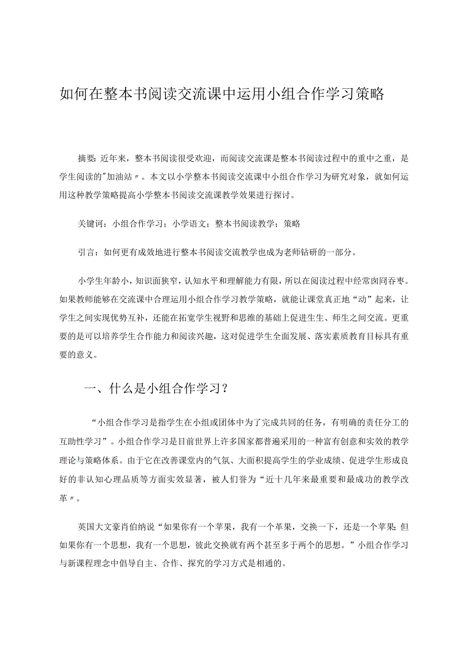 如何在整本书阅读交流课中运用小组合作学习策略论文.docx_第1页