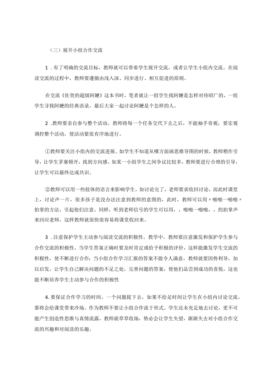 如何在整本书阅读交流课中运用小组合作学习策略论文.docx_第3页